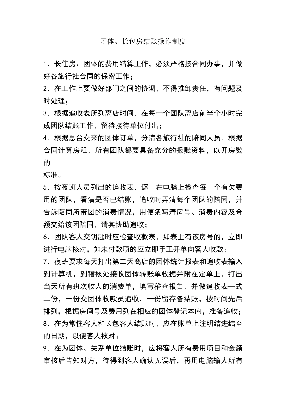 酒店团体、长包房结账操作制度_第2页