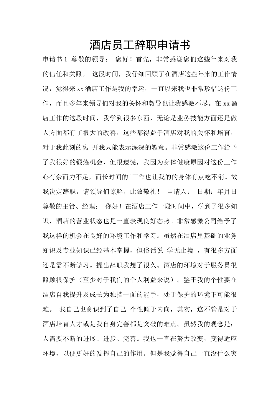酒店员工辞职申请书_第1页