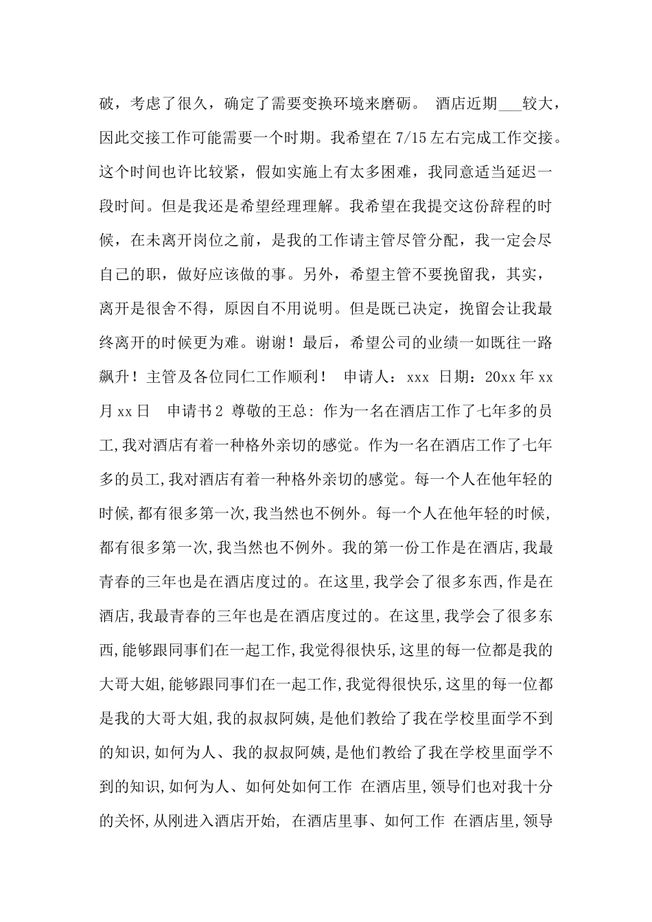 酒店员工辞职申请书_第2页