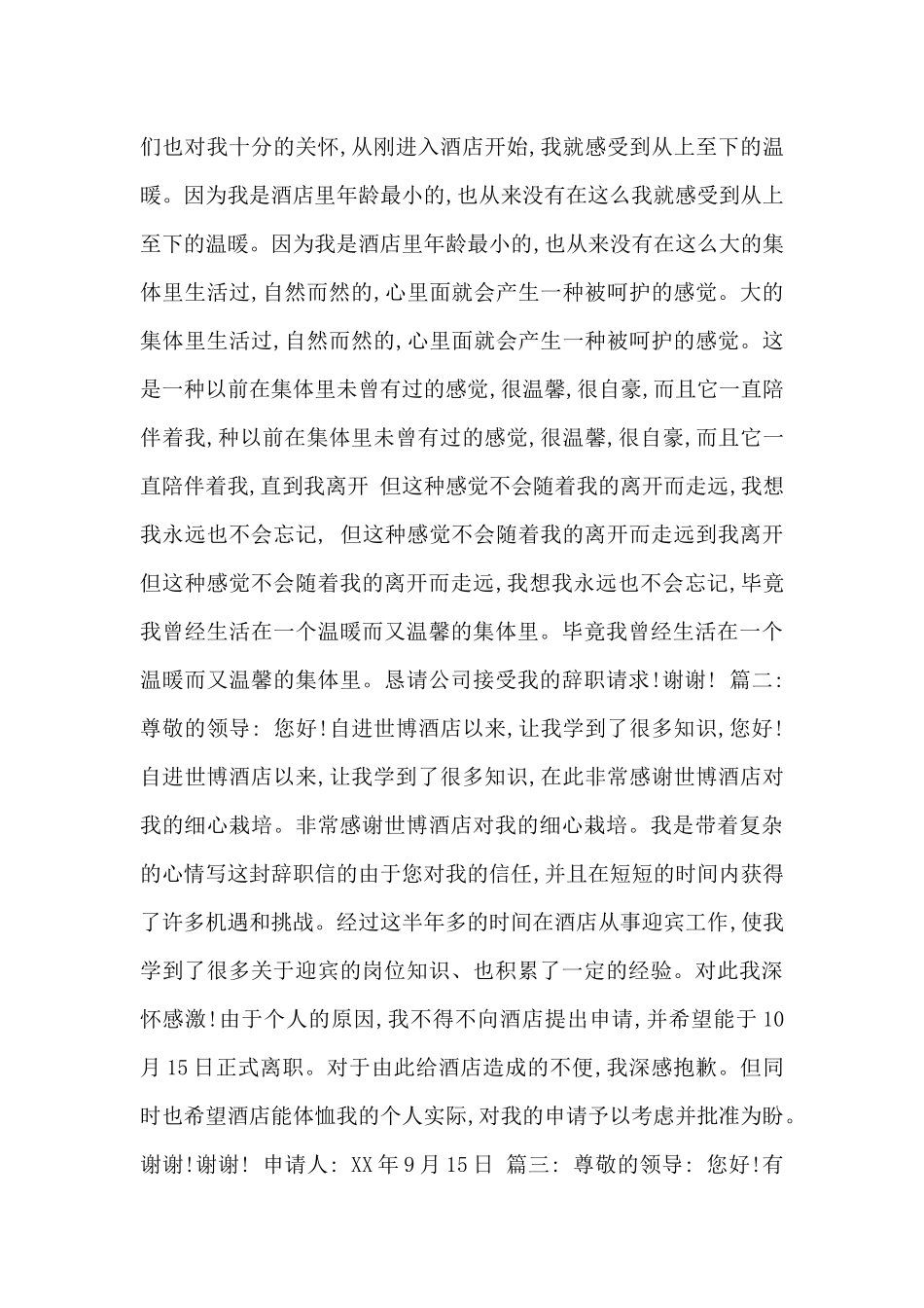 酒店员工辞职申请书_第3页