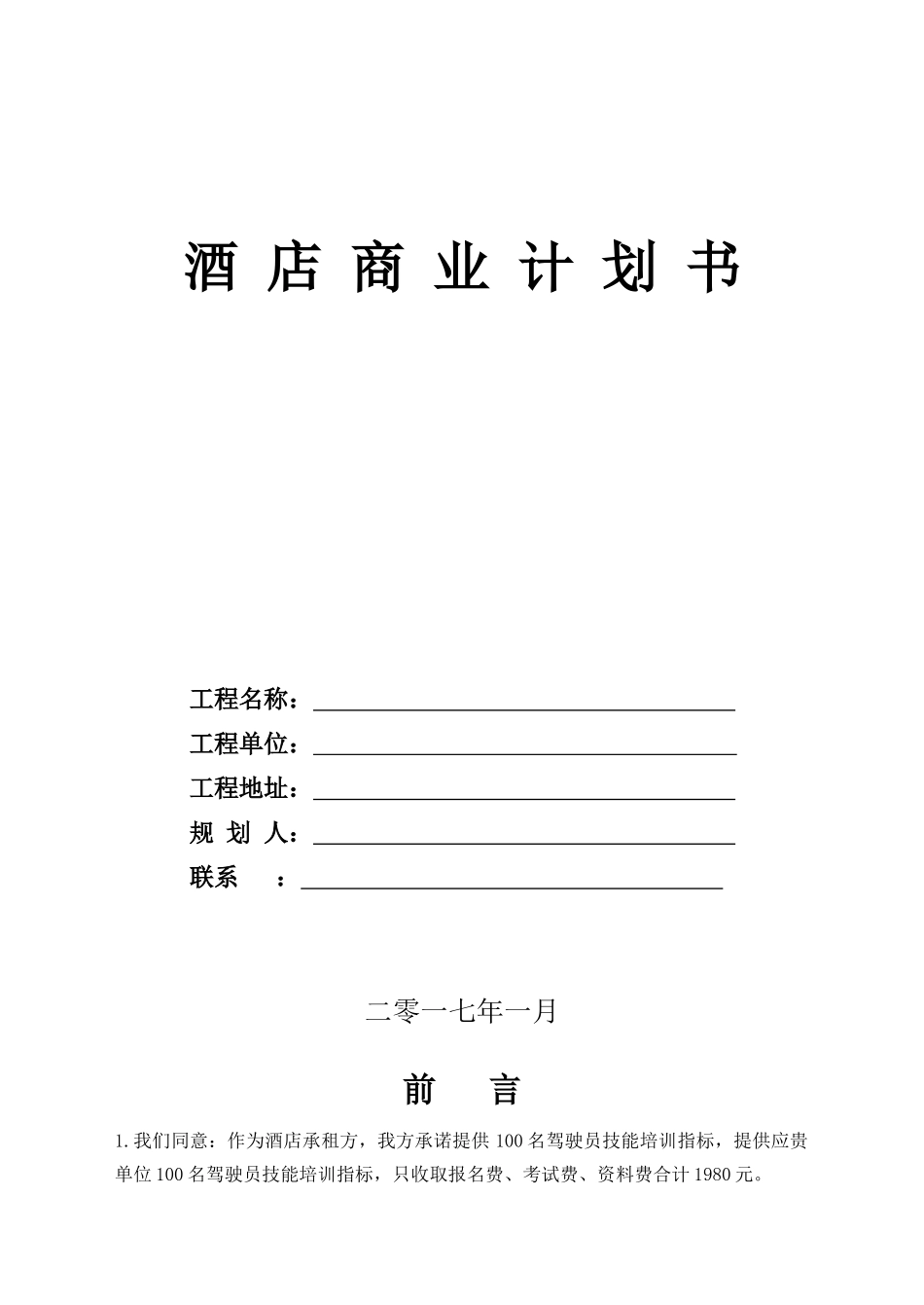 酒店商业计划书_第1页