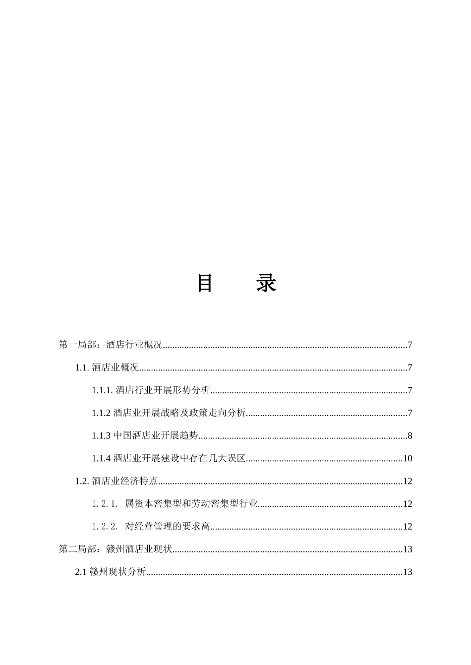 酒店商业计划书_第3页