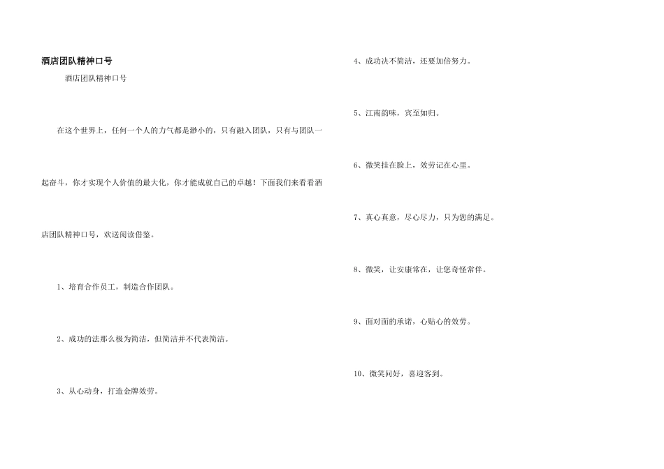 酒店团队精神口号_第1页