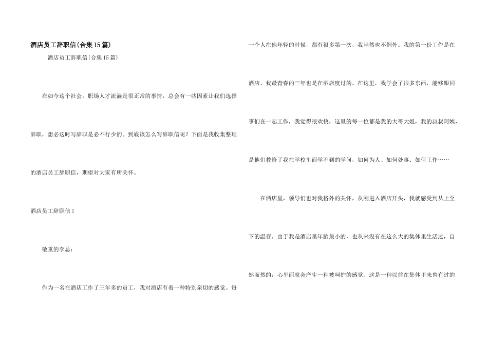 酒店员工辞职信_第1页