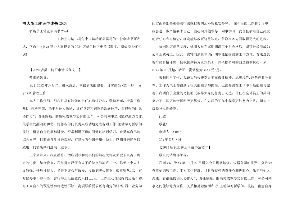 酒店员工转正申请书2024_第1页