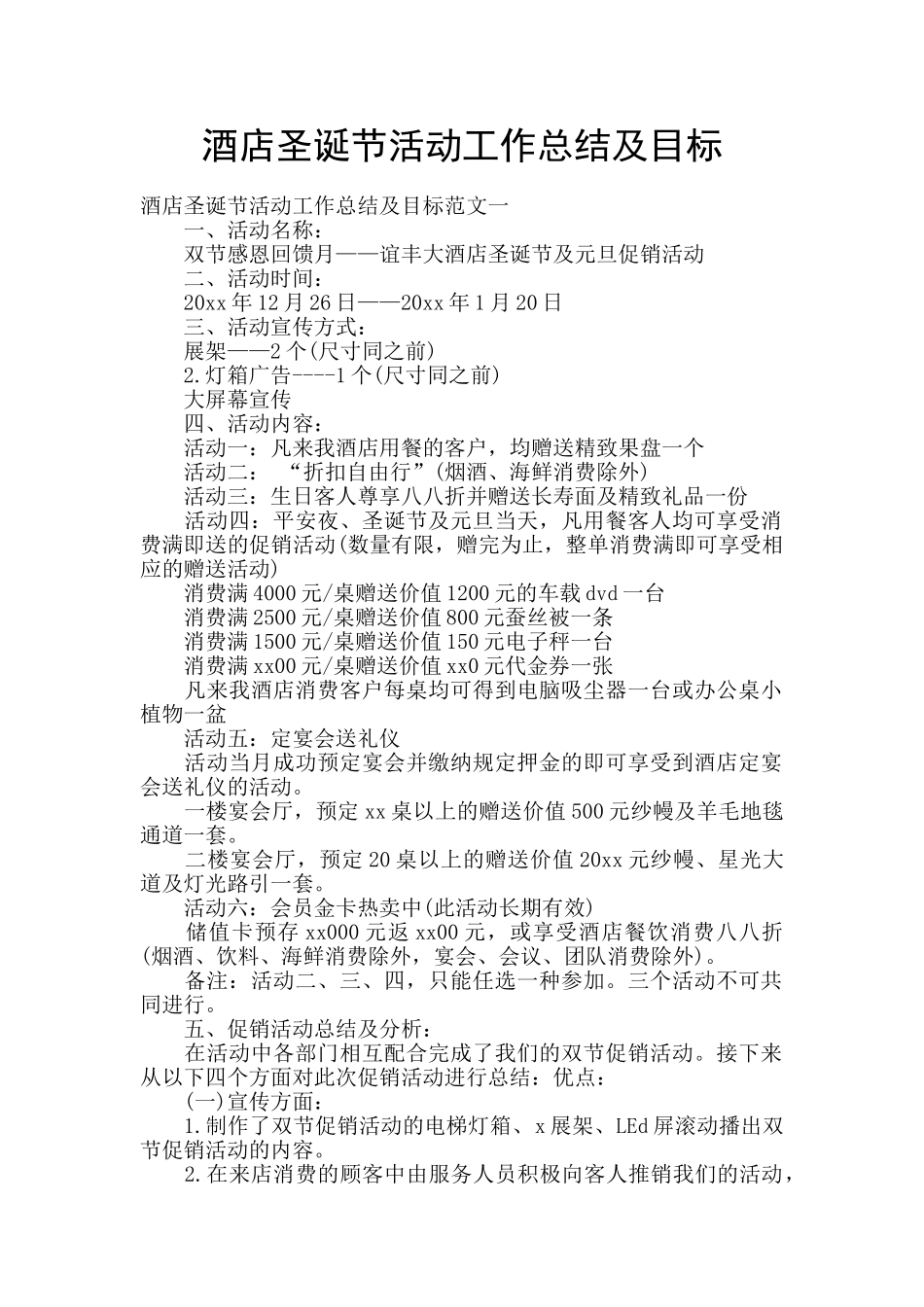 酒店圣诞节活动工作总结及目标_第1页