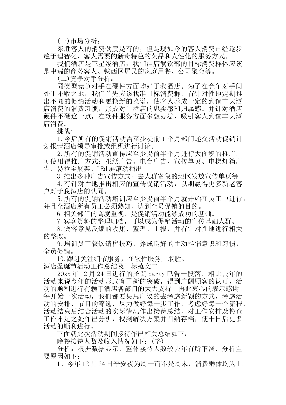 酒店圣诞节活动工作总结及目标_第3页