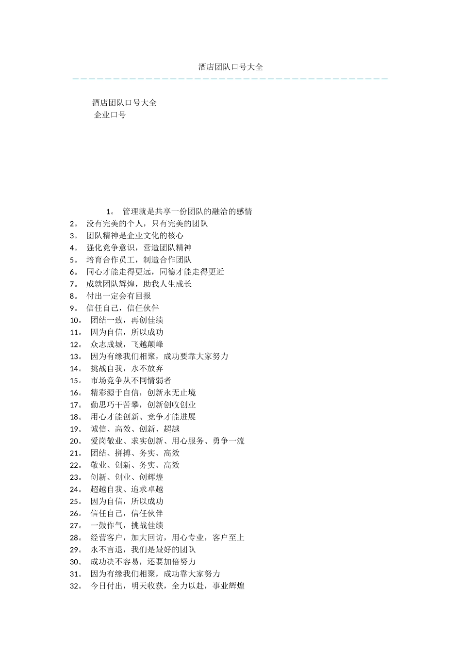 酒店团队口号大全_第1页