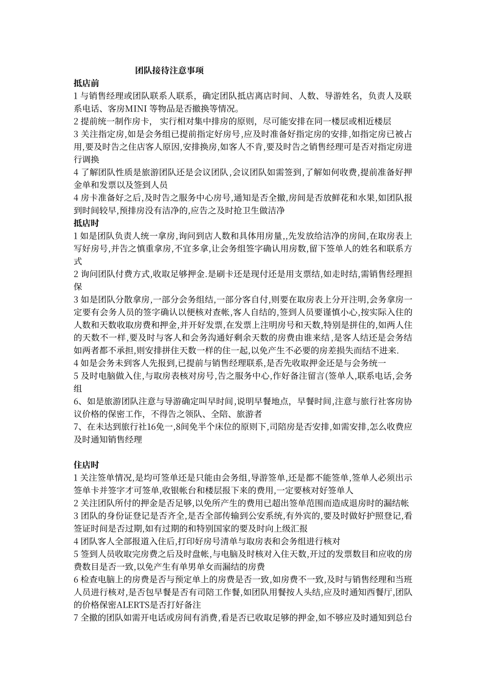 酒店团队接待注意事项_第1页