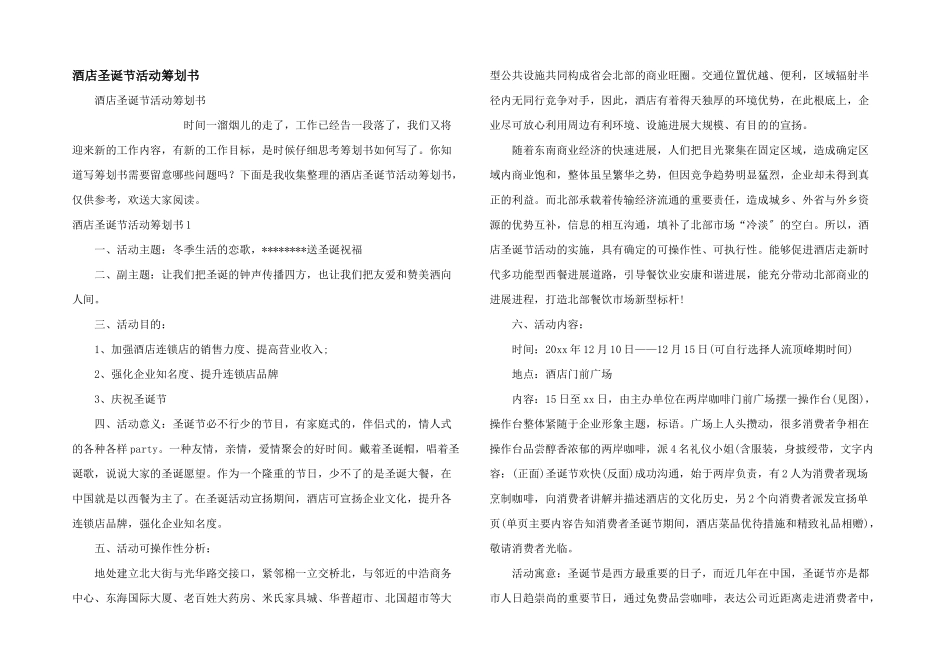 酒店圣诞节活动策划书_第1页