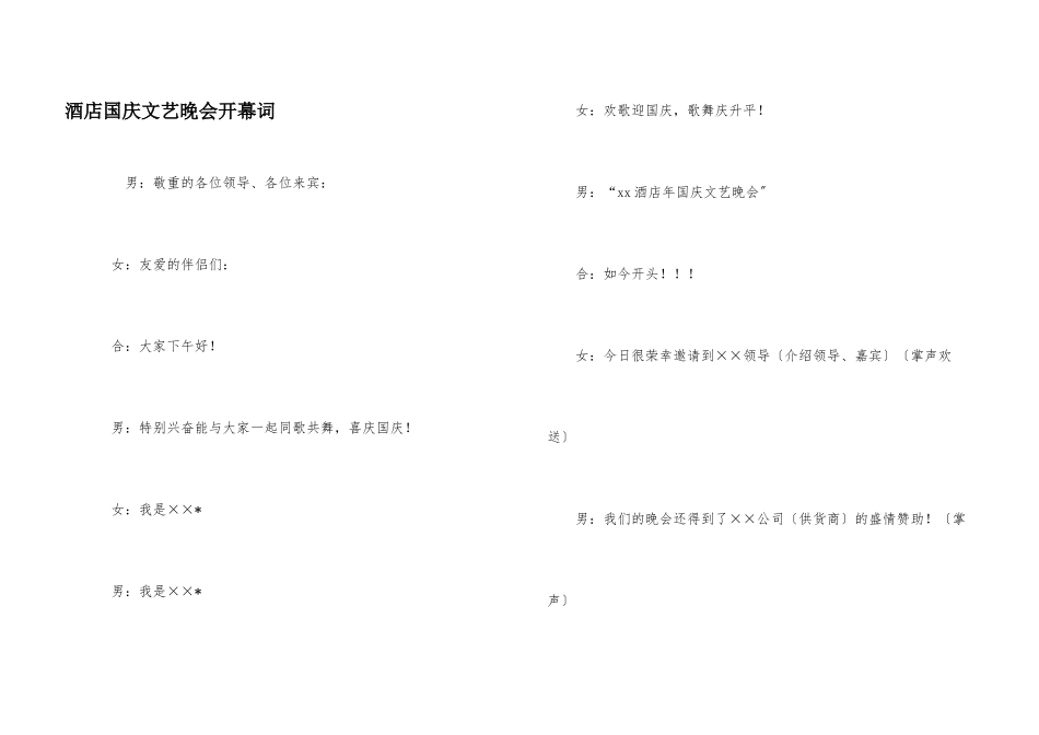 酒店国庆文艺晚会开幕词_第1页