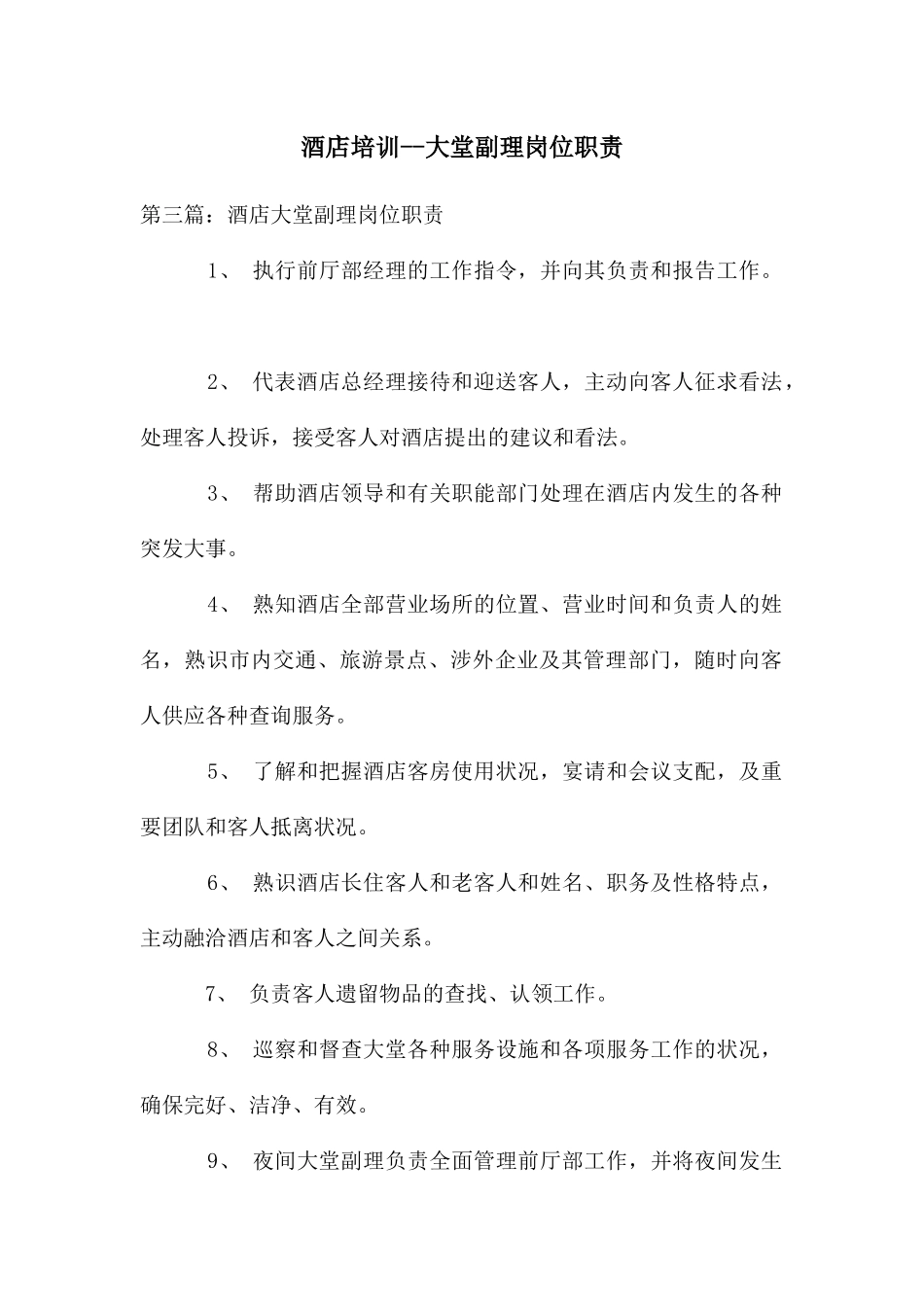 酒店培训大堂副理岗位职责_第1页
