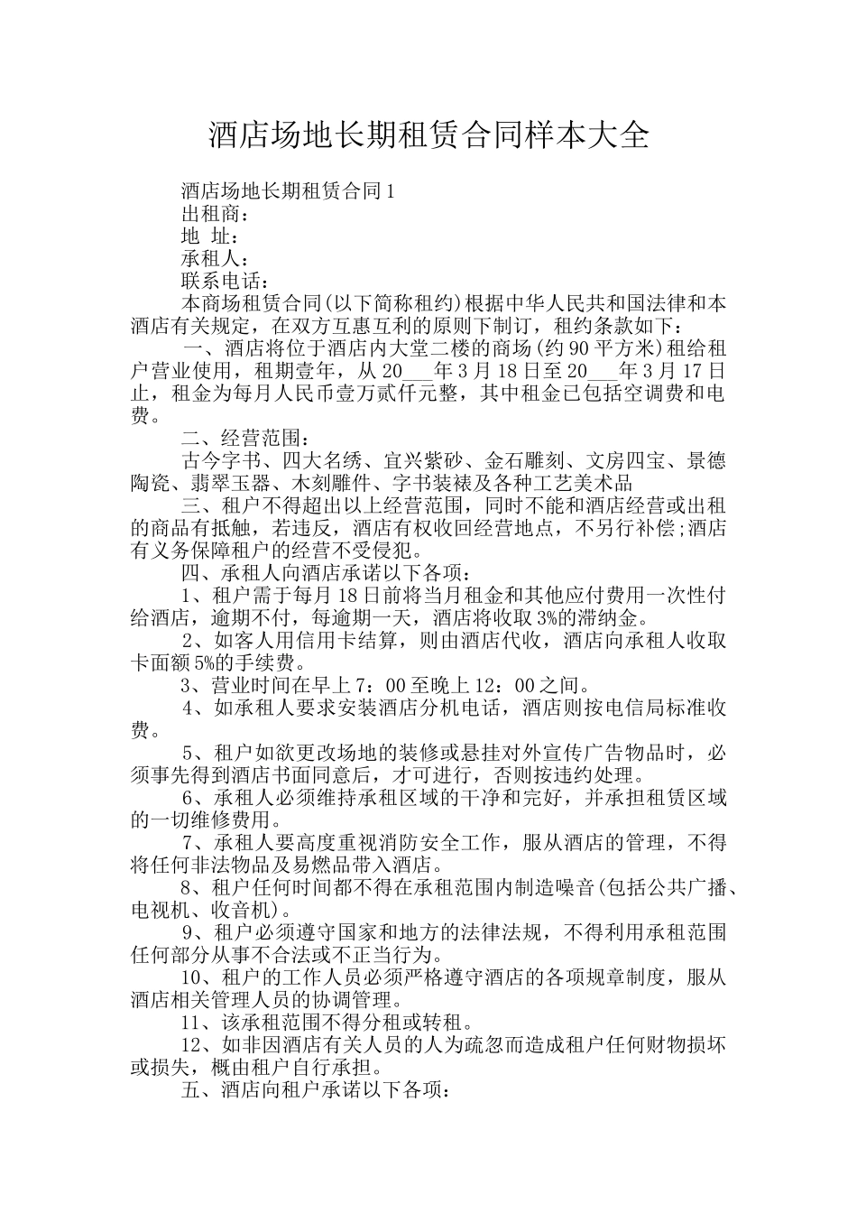 酒店场地长期租赁合同样本大全_第1页