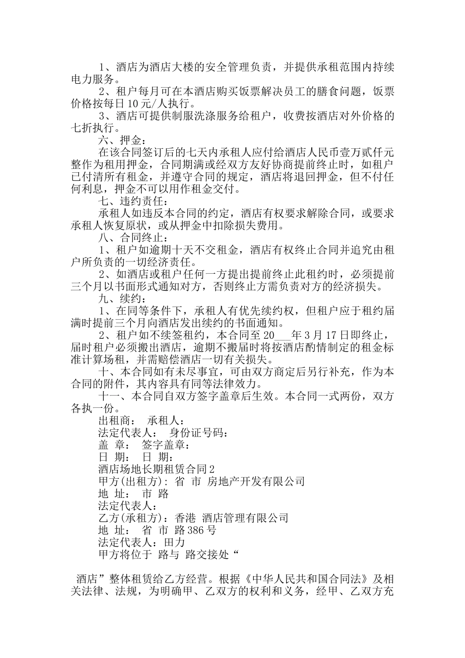 酒店场地长期租赁合同样本大全_第2页