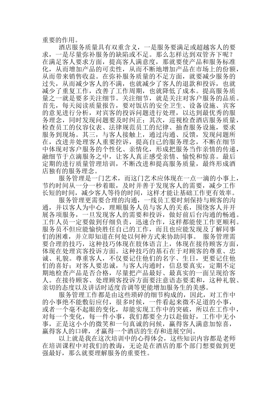 酒店培训后的感想范文2024_第2页