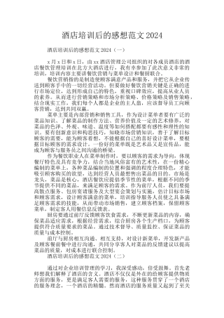 酒店培训后的感想范文2024