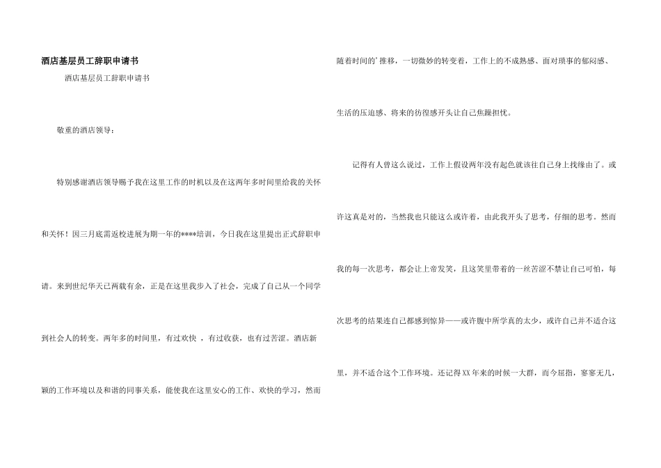 酒店基层员工辞职申请书_第1页