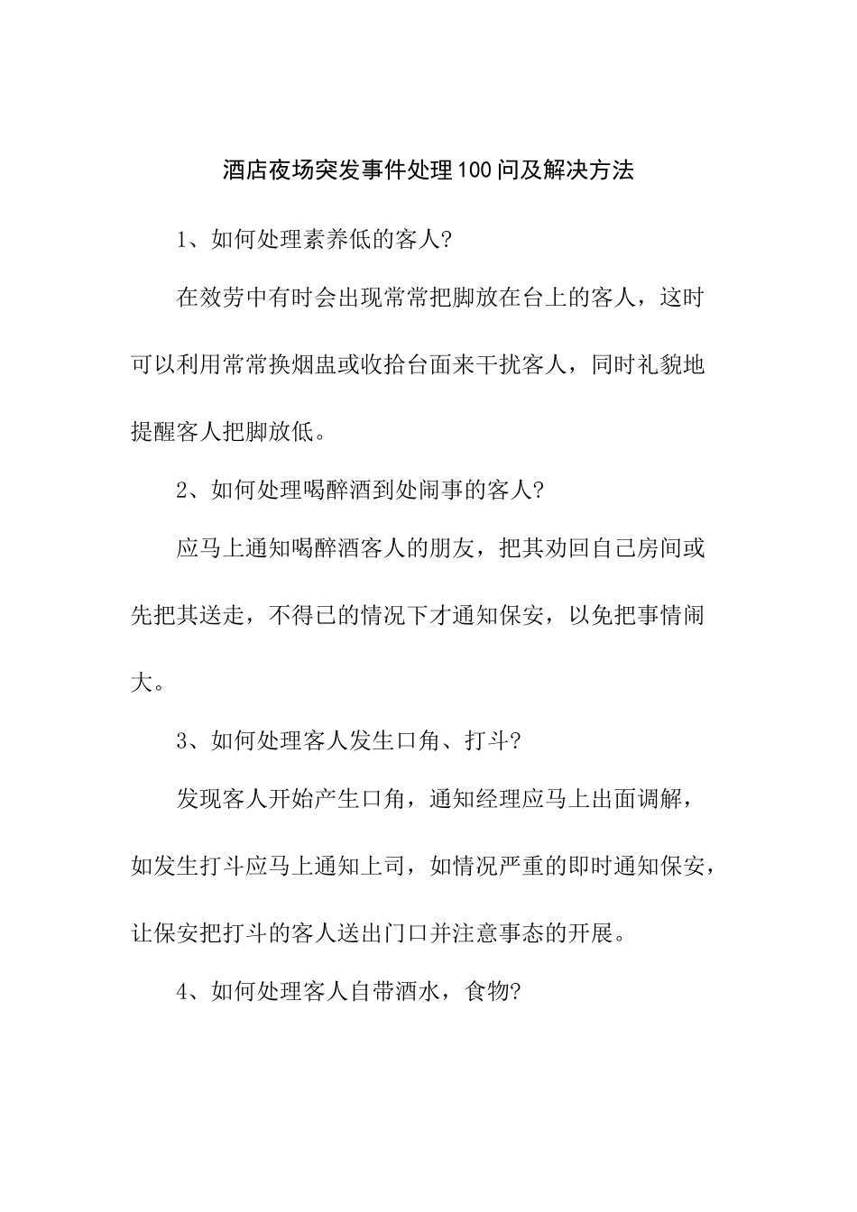酒店夜场突发事件处理100问及解决方法_第1页