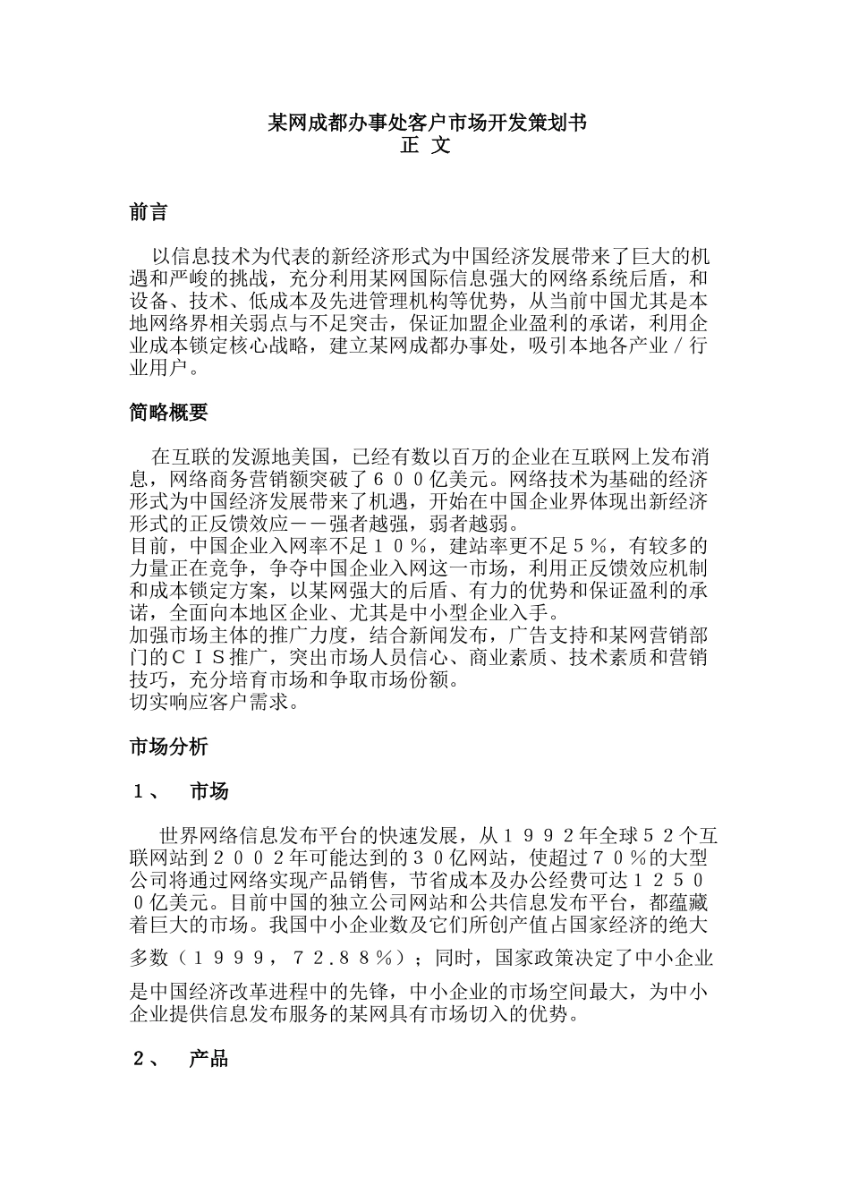 某网成都办事处客户市场开发策划书_第1页