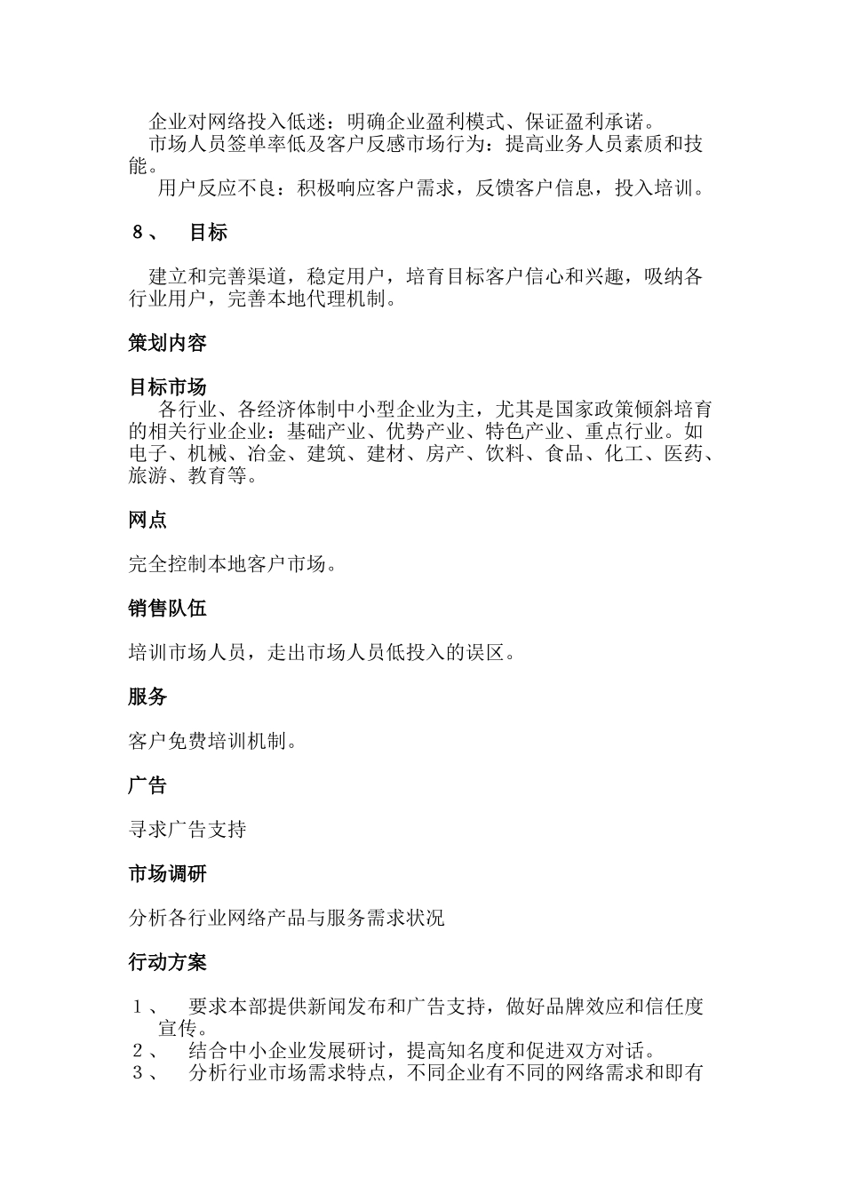 某网成都办事处客户市场开发策划书_第3页