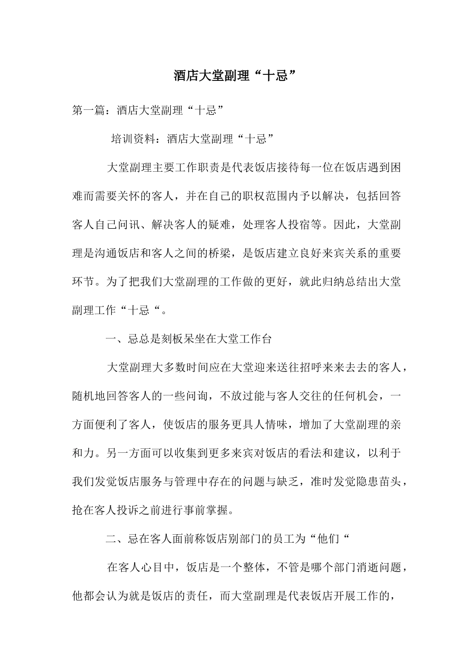 酒店大堂副理“十忌”_第1页