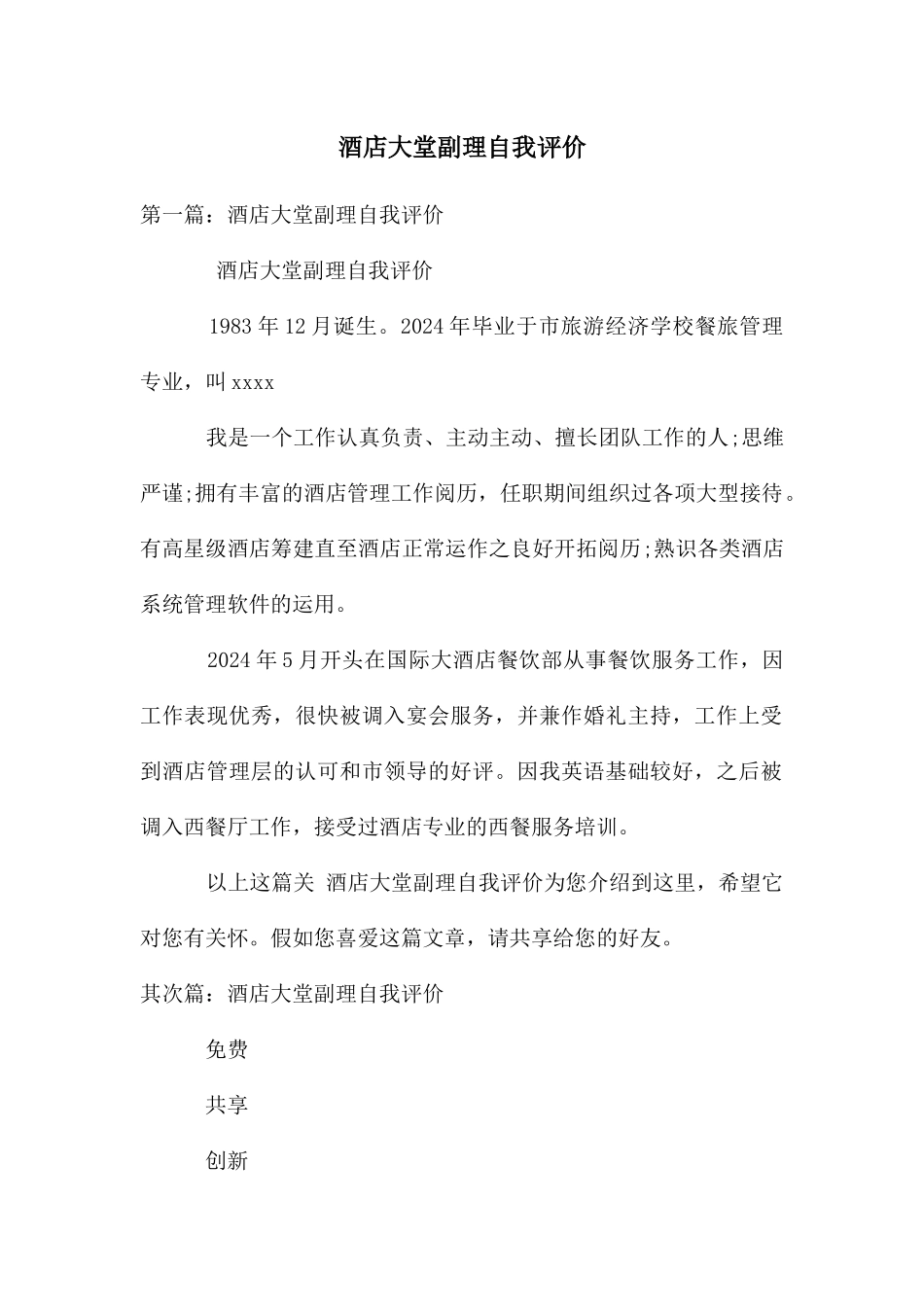 酒店大堂副理自我评价_第1页