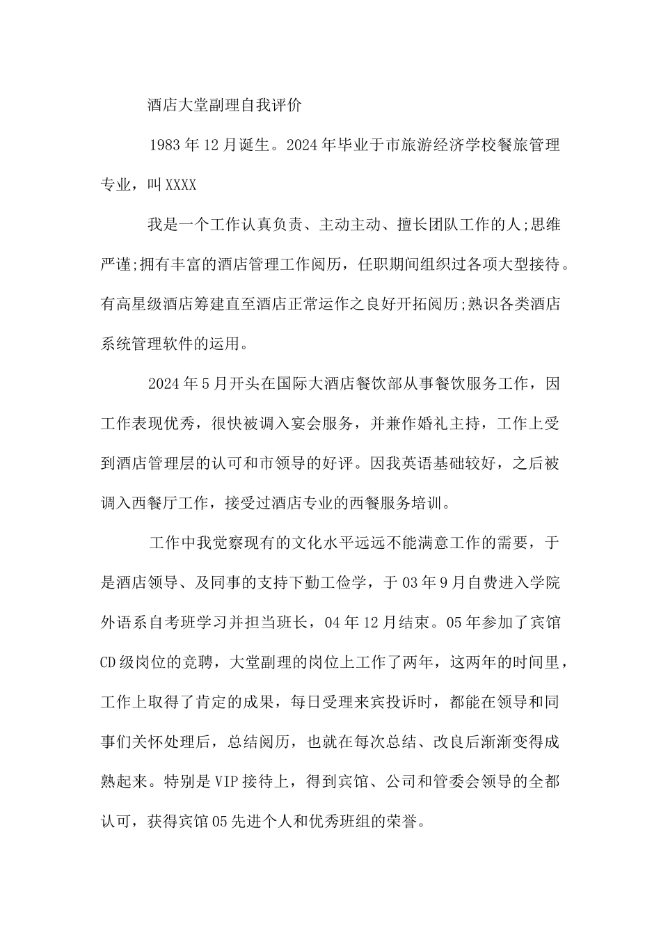 酒店大堂副理自我评价_第2页