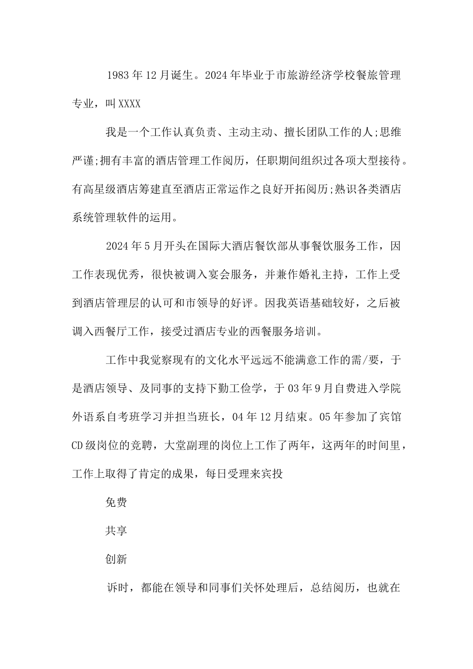 酒店大堂副理自我评价_第3页