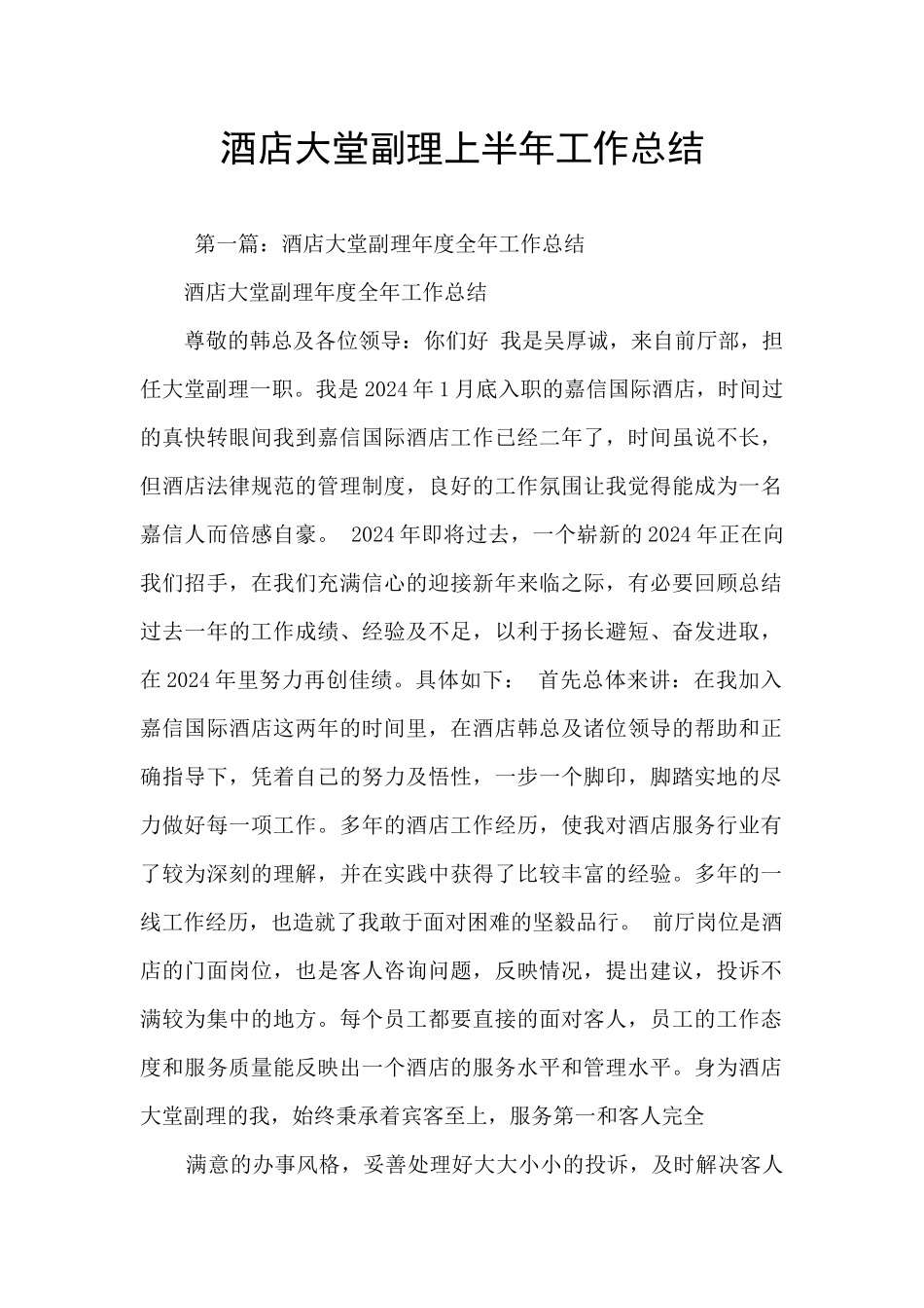 酒店大堂副理上半年工作总结_第1页