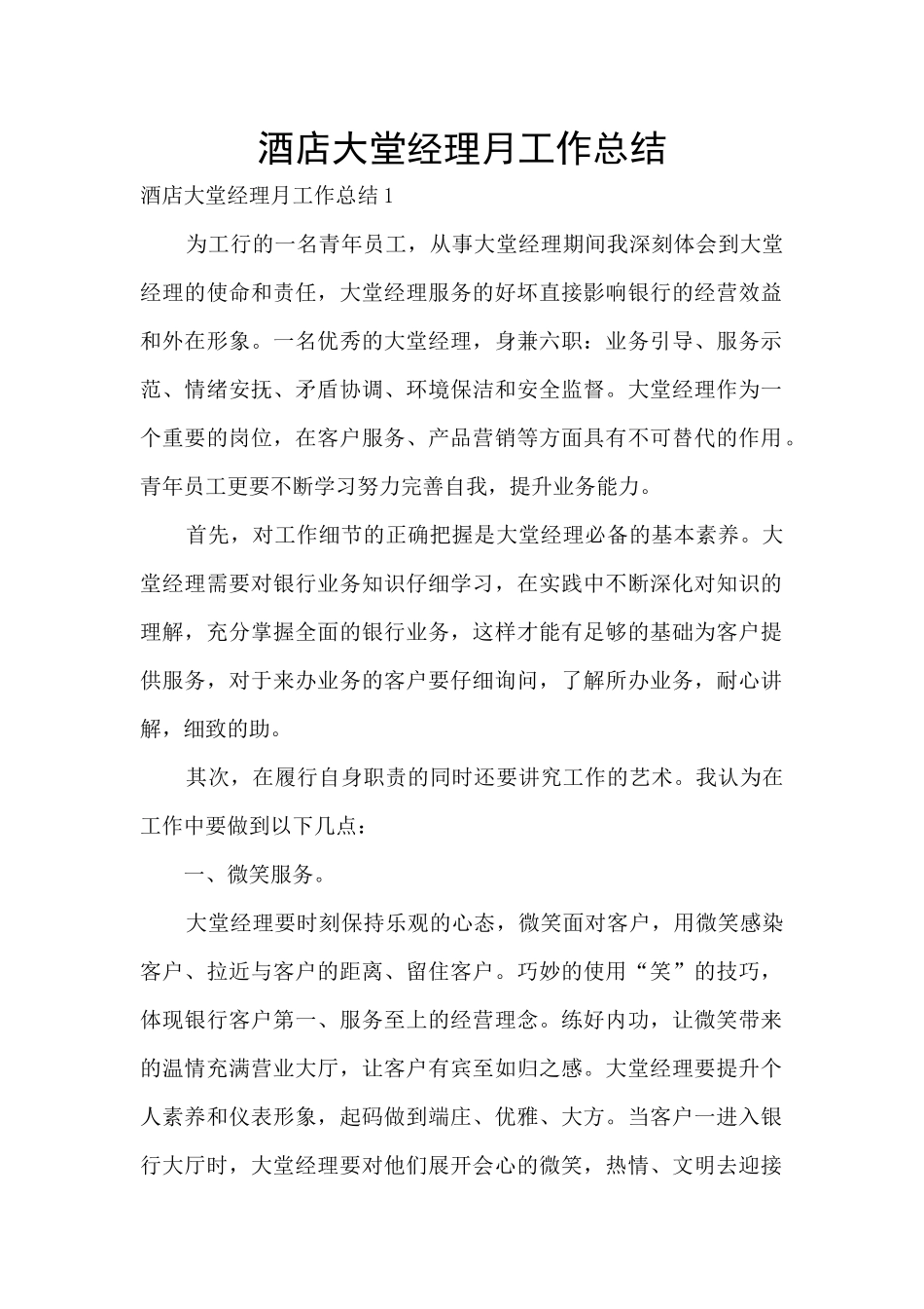 酒店大堂经理月工作总结_第1页