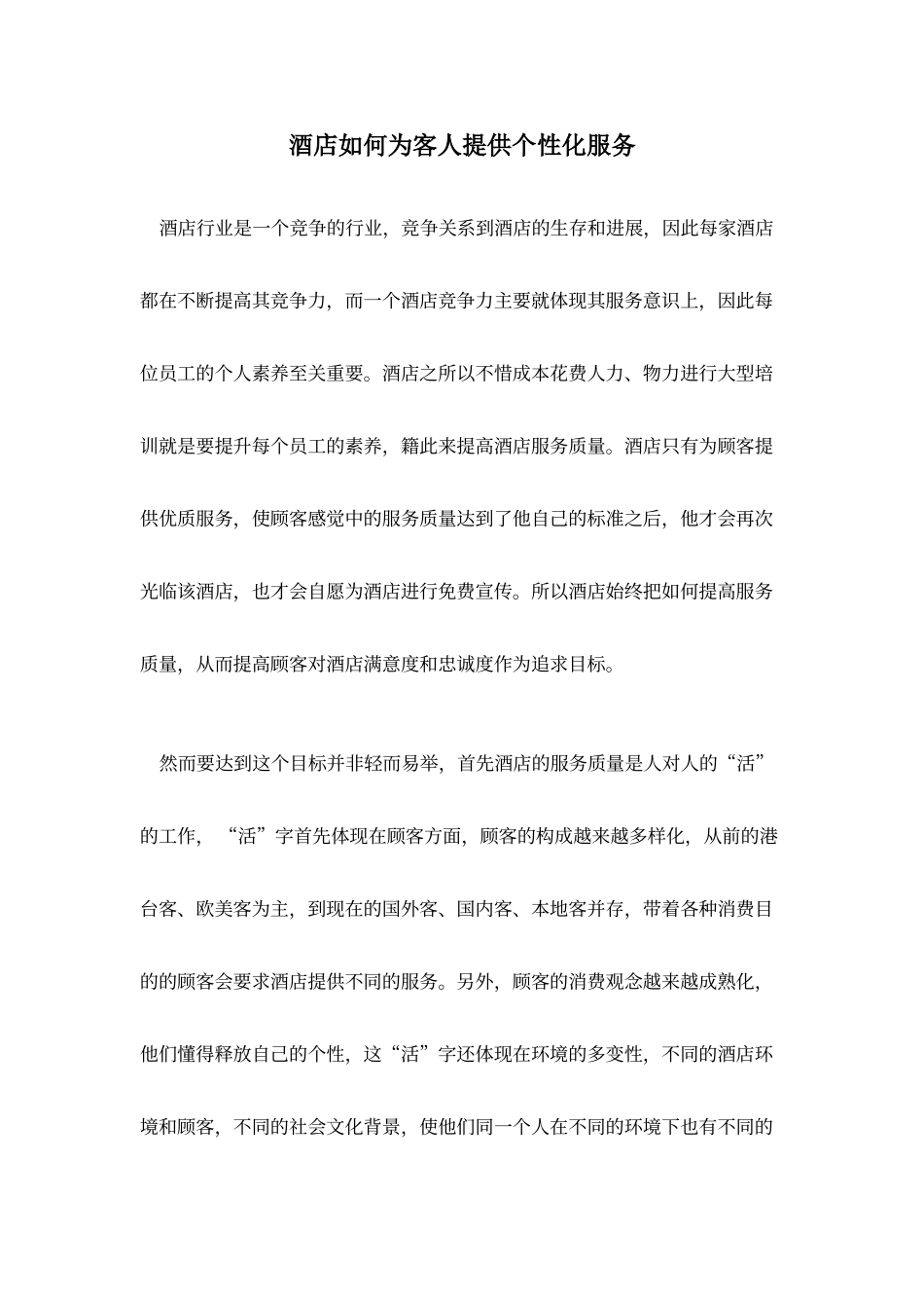 酒店如何为客人提供个性化服务_第1页