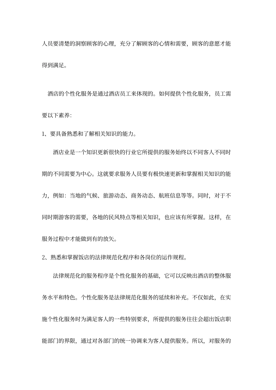 酒店如何为客人提供个性化服务_第3页