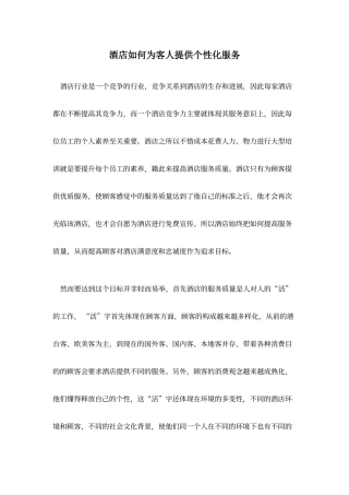 酒店如何为客人提供个性化服务