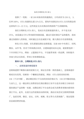 酒店如何合理转化OTA