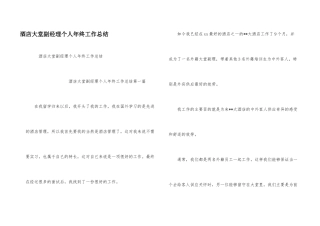 酒店大堂副经理个人年终工作总结