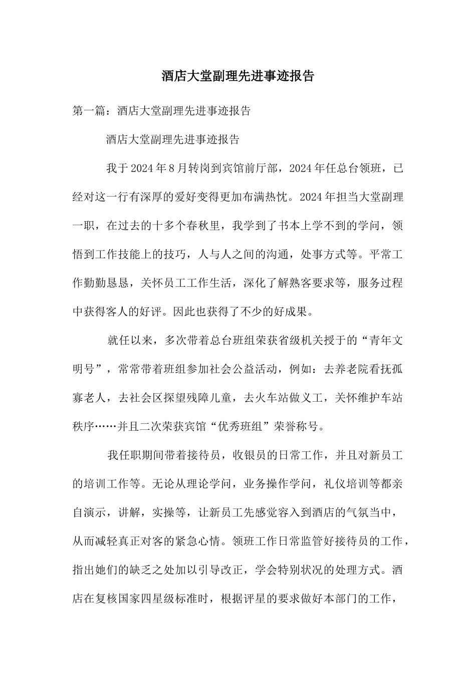 酒店大堂副理先进事迹报告_第1页