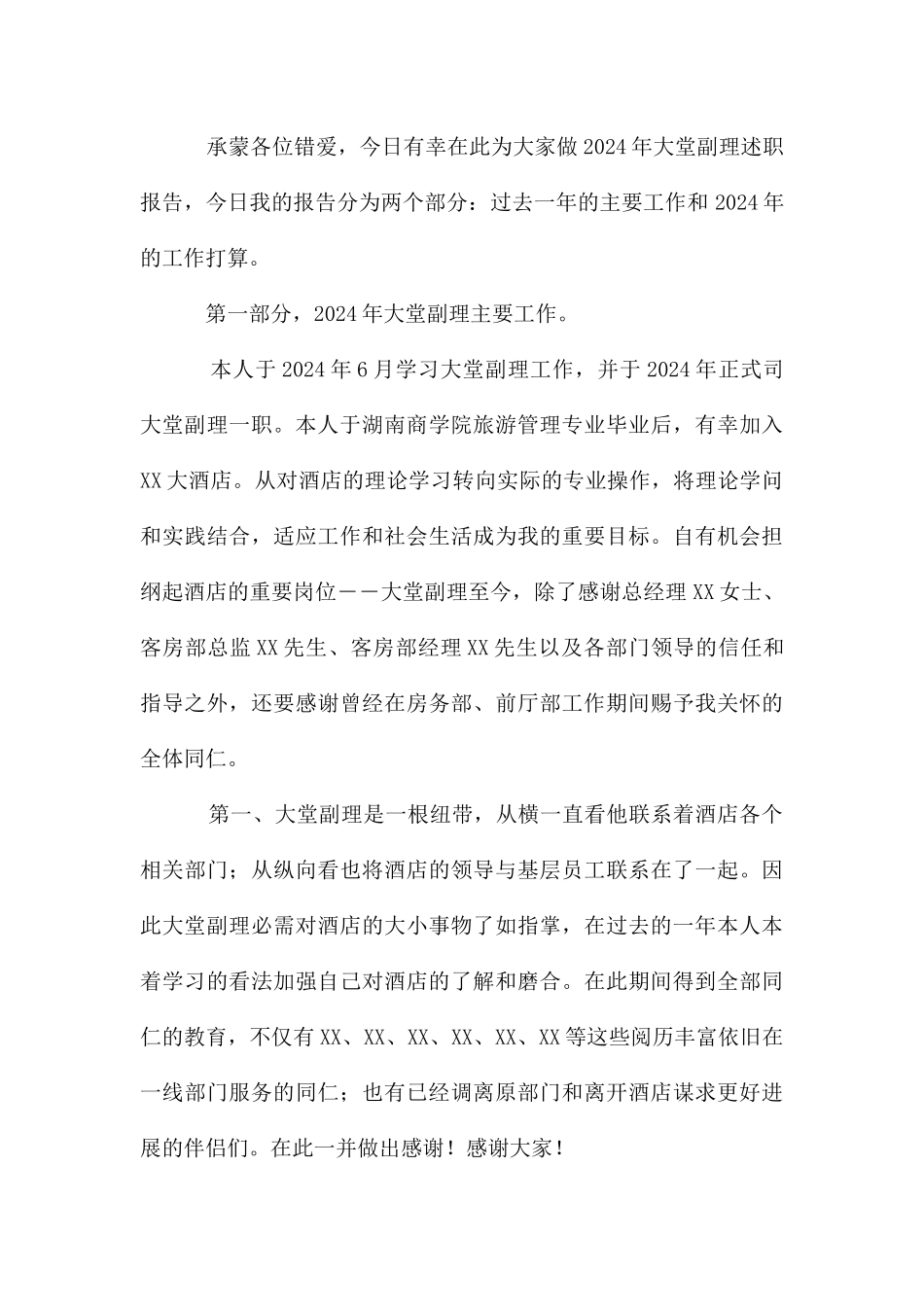 酒店大堂副理先进事迹报告_第3页