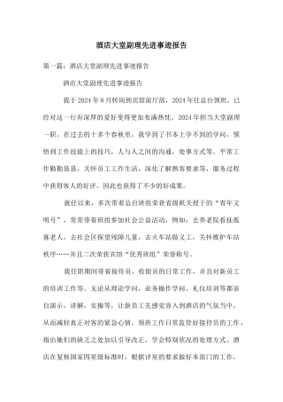 酒店大堂副理先进事迹报告