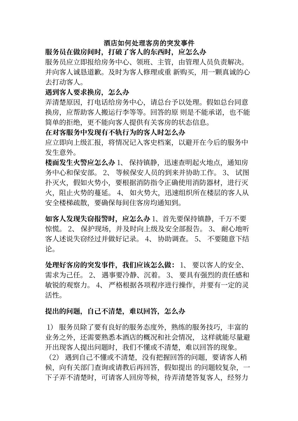 酒店如何处理好客房的突发事件_第1页