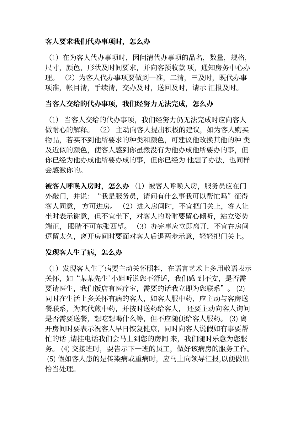 酒店如何处理好客房的突发事件_第3页