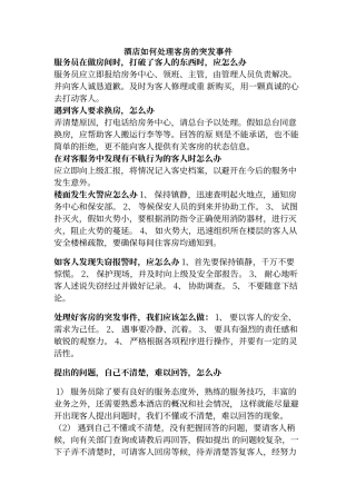 酒店如何处理好客房的突发事件