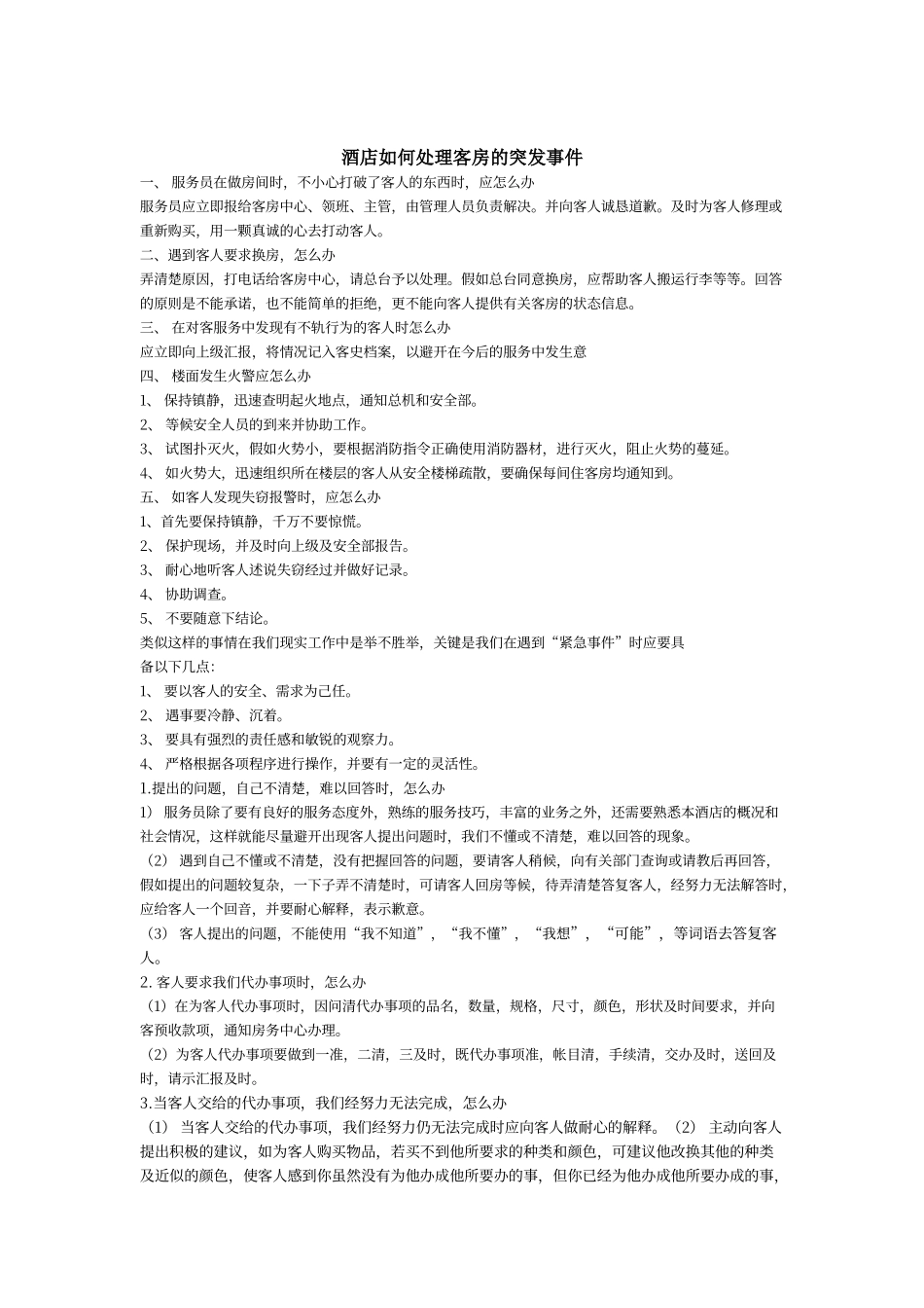 酒店如何处理客房的突发事件_第1页