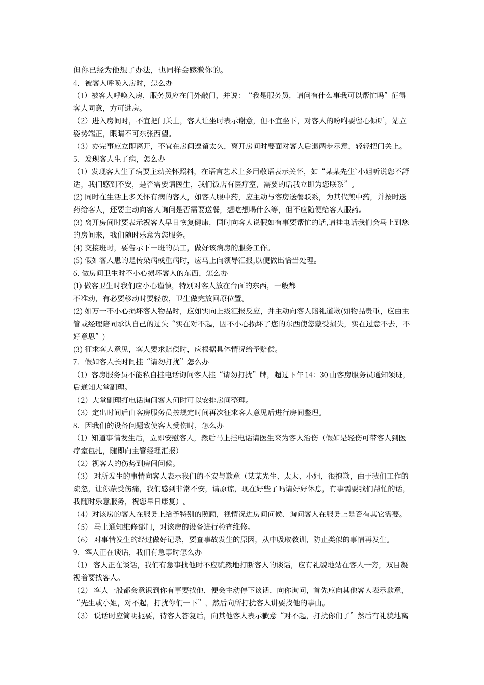 酒店如何处理客房的突发事件_第2页