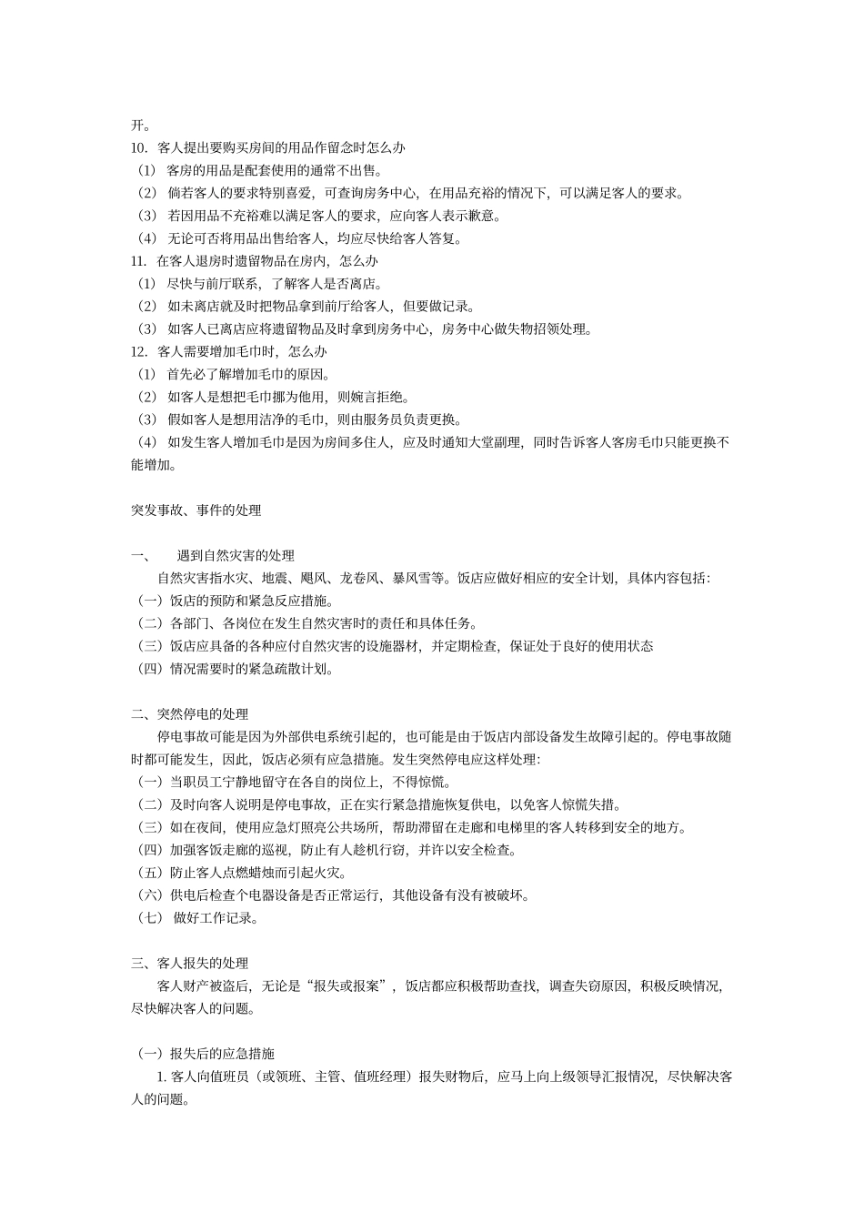 酒店如何处理客房的突发事件_第3页