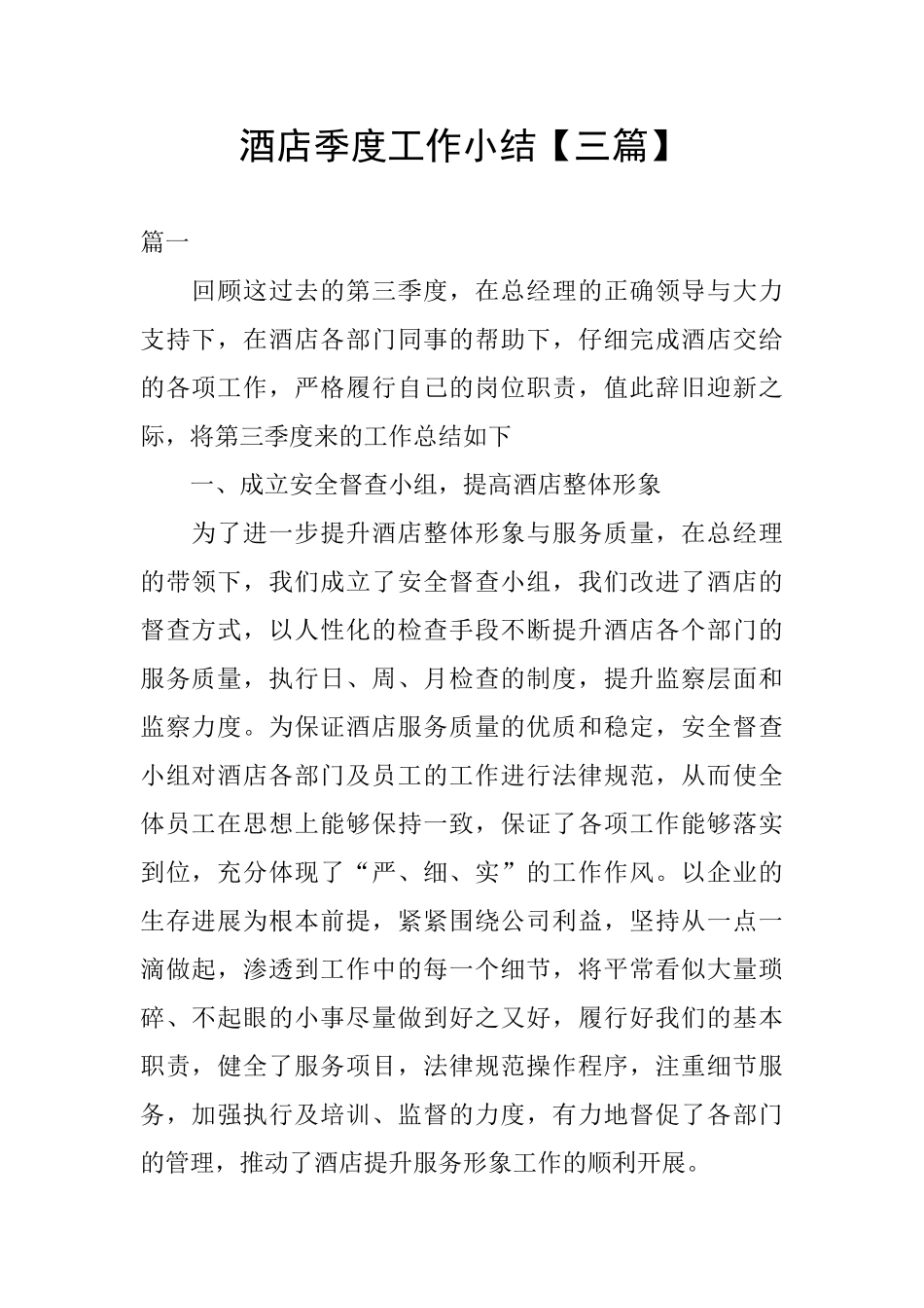 酒店季度工作小结_第1页