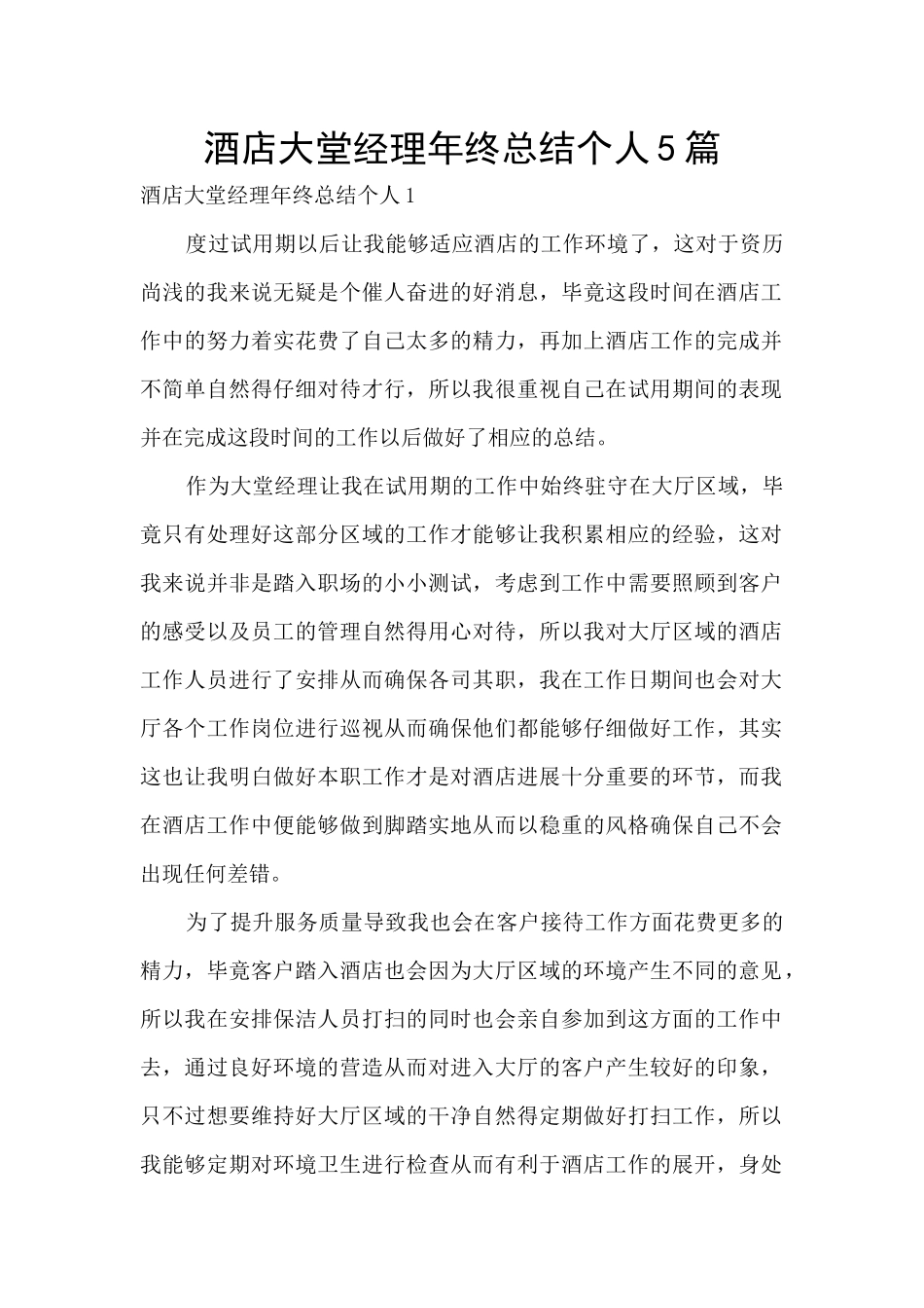 酒店大堂经理年终总结个人5篇_第1页