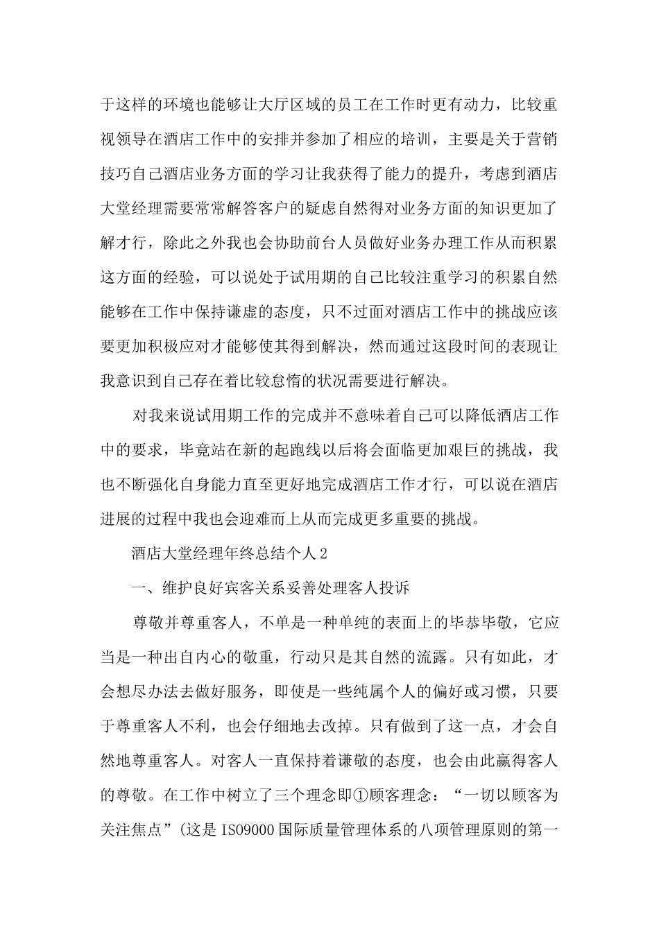 酒店大堂经理年终总结个人5篇_第2页