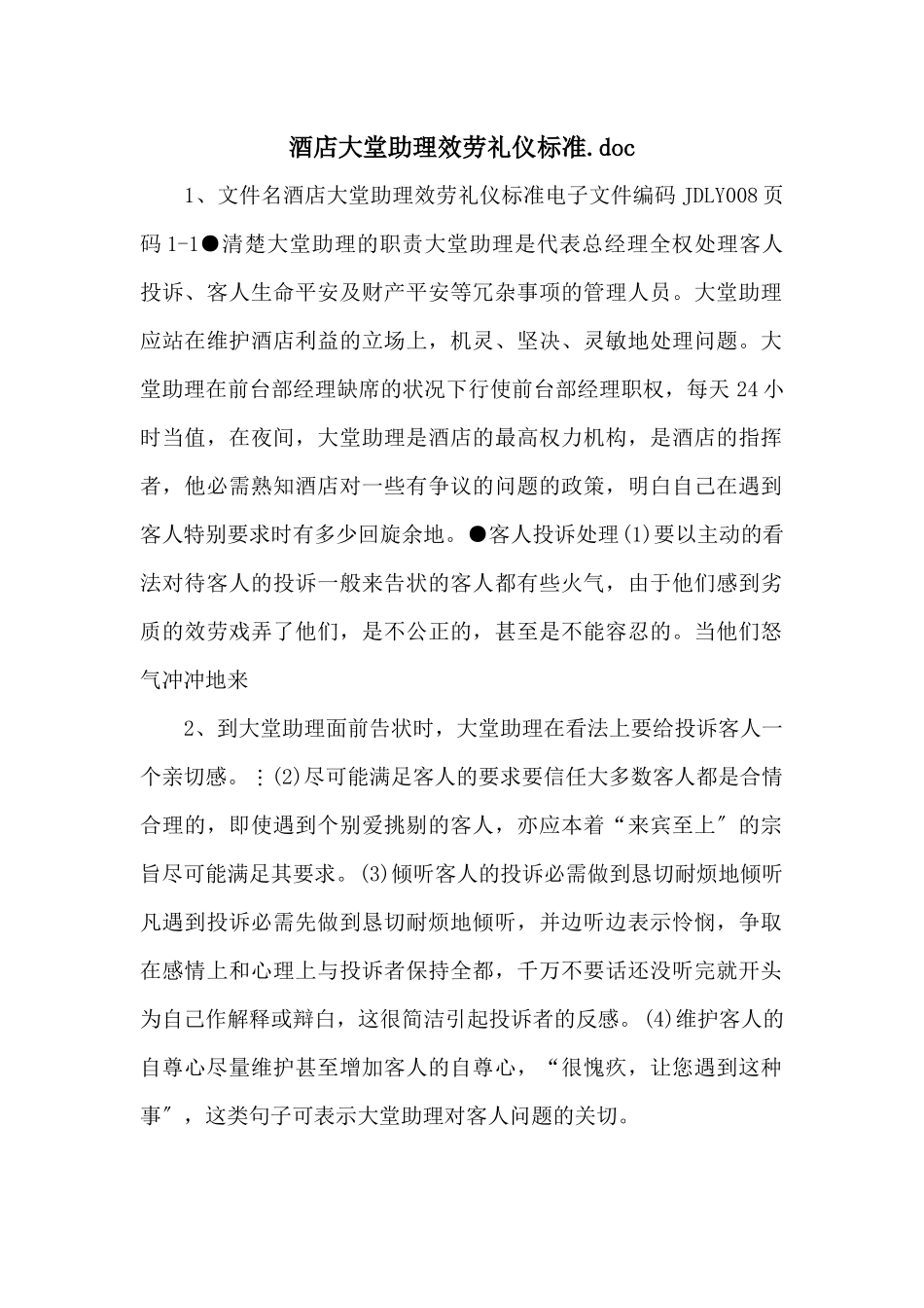 酒店大堂助理服务礼仪标准.doc_第1页