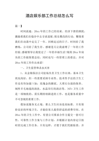 酒店娱乐部工作总结怎么写