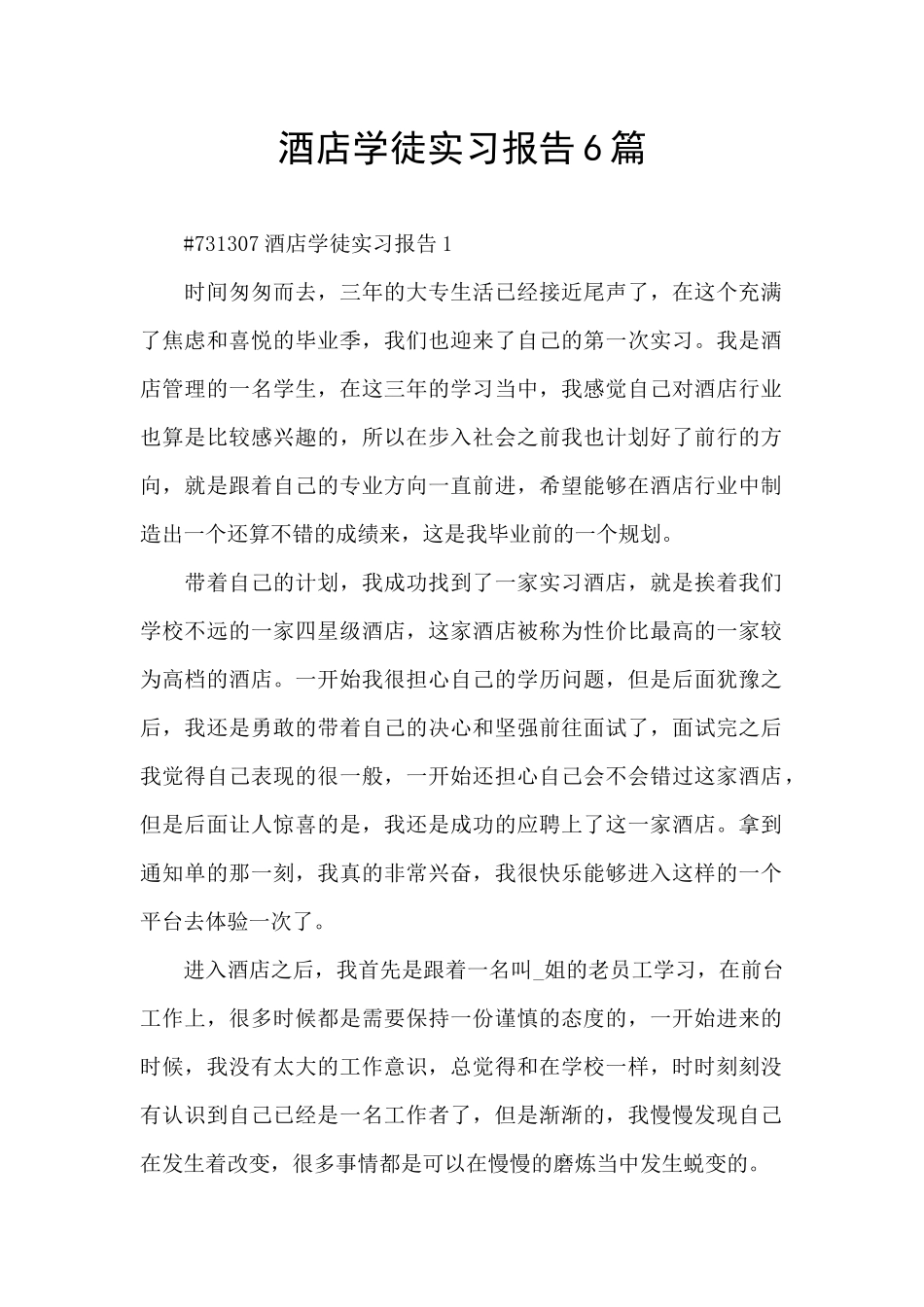 酒店学徒实习报告6篇_第1页